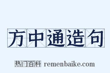 方中通造句是什么意思的图片